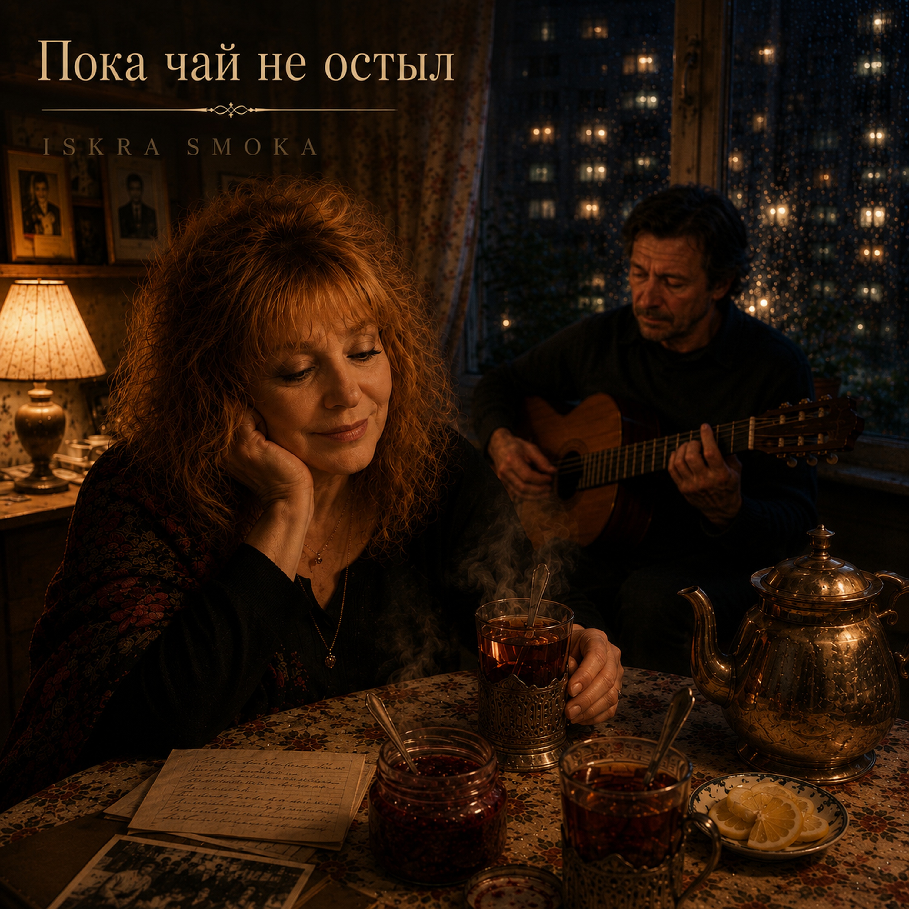 Cover von Пока чай не остыл — версия 1
